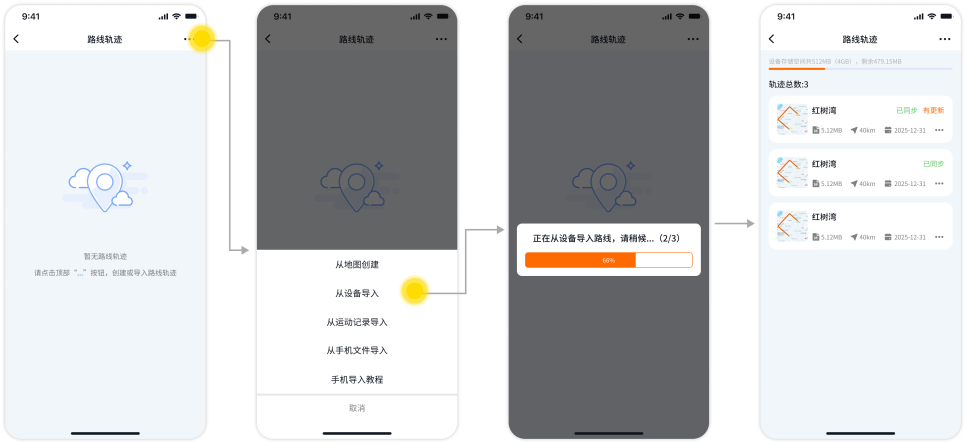 轨迹导入